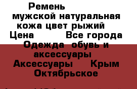 Ремень Millennium мужской натуральная кожа цвет рыжий  › Цена ­ 700 - Все города Одежда, обувь и аксессуары » Аксессуары   . Крым,Октябрьское